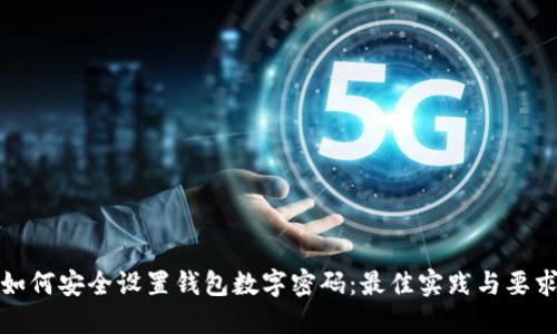 如何安全设置钱包数字密码：最佳实践与要求