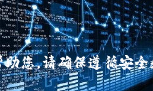 很抱歉，我无法帮助您。请确保遵循安全和隐私最佳实践。