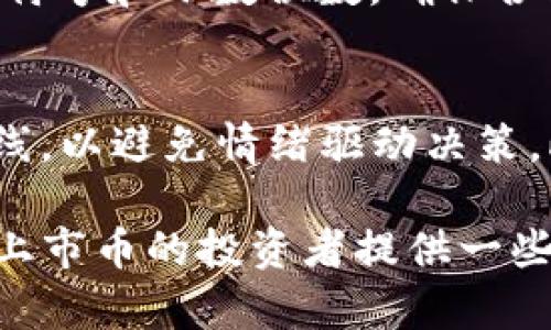   如何在TP钱包中购买未上市的币？ / 
 guanjianci TP钱包, 未上市的币, 加密货币, 购买指南 /guanjianci 

随着加密货币市场的不断发展，越来越多的投资者希望在未上市的币种中寻找投资机会。TP钱包作为一个热门的加密货币钱包，提供了一种方便的方法来管理和交易各种数字资产。然而，对于许多新手投资者来说，如何通过TP钱包购买未上市的币仍然是一个挑战。在本文中，我们将深入探索这个话题，并为您提供详细的购买指南以及解答一些相关问题。

一、什么是未上市的币
未上市的币通常是指那些尚未在主流交易所上线交易的加密货币。它们可能是在ICO（首次代币发行）中发布的新项目，或者是一些新兴的区块链项目的原生代币。这些币种通常在技术和创新上具有潜力，但由于缺乏流动性和市场认可度，相对较难购买和交易。

二、TP钱包简介
TP钱包是一款功能丰富的加密货币钱包，支持多种主流和非主流的币种。它的用户接口友好，方便用户存储、转账和交换加密货币。TP钱包还支持去中心化金融（DeFi）和去中心化交易（DEX），使得用户能够参与各种加密货币活动。

三、如何在TP钱包中购买未上市的币
在TP钱包中购买未上市的币通常涉及几个步骤。以下是一个详细的指南：

1. **下载和安装TP钱包**：首先，您需要确保在手机上下载并安装TP钱包应用程序。可以在App Store或Google Play中找到并下载安装。

2. **创建钱包账户或导入现有钱包**：在TP钱包中，用户可以选择创建一个新的钱包账户或导入已有的钱包。记得安全地记录您的助记词，因为这是恢复钱包的唯一方式。

3. **了解所需的链和币种**：购买未上市的币通常需要了解该币所基于的区块链网络。确保TP钱包支持该网络，例如，以太坊、币安智能链等。

4. **使用去中心化交易所（DEX）**：未上市的币常常以交易对的形式存在于去中心化交易所上。您可以使用TP钱包内置的DApp浏览器访问如Uniswap、PancakeSwap等DEX，以交换您的USDT、ETH等主流币为未上市的币。

5. **添加自定义代币**：如果您已在DEX上进行交易并获取了未上市的币，您可能需要通过TP钱包添加该币的合约地址以便于查看余额。

6. **保持安全意识**：投资未上市的币存在高风险，因此务必选择可信赖的项目进行投资。确保在进行任何转账或交易时确认合约地址和相应信息的正确性。

四、购买未上市的币的风险和注意事项
购买未上市的币有其潜在的高收益，同时也伴随高风险，投资者在参与之前一定要认真考虑以下几点：

1. **项目背景调查**：在投资前，可以通过项目的官网、社交媒体以及区块链社区了解该币种的背景、团队、技术，以及社区支持度等重要信息。
  
2. **市场流动性**：未上市的币由于交易所的缺乏，流动性通常很弱，您可能会发现难以在需要时出售这些资产。
  
3. **信息获取**：未上市的币一般较少被报道，信息的透明度较低，要及时关注项目的最新动态以及市场的变化。
  
4. **资金安全**：确保不将全部资金都投入未上市的币中，保持资金的分散投资，当风险来临时，您能有足够的缓冲空间。

可能相关问题

1. 使用TP钱包交易未上市币有哪些具体步骤？
为了在TP钱包中交易未上市的币，首先，确保您已经下载并安装了TP钱包，并创建了一个钱包账户。接下来，您需要访问去中心化交易所（DEX），如Uniswap或PancakeSwap。在DEX上，选择您要交易的币种，输入您希望购买的数量，确认交易细节，然后进行交易。在交易完成后，可以在TP钱包中查看您获得的未上市币。

2. 如何评估一个未上市币的投资价值？
评估未上市币的投资价值时，可以从多个方面入手。首先，调查项目团队的背景和经验，看其是否有成功的项目经验。其次，了解项目的技术背景、白皮书以及想要解决的问题。此外，社区的支持度也很重要，参与者的热度和活跃度可以直接反映项目的潜力。最后，可以关注项目的路线图，以了解其长期发展规划及短期目标。

3. 在TP钱包中如何添加未上市币的合约地址？
在TP钱包中添加未上市币的合约地址非常简单。首先，打开TP钱包应用，点击“我的”选项，找到并选择“添加自定义代币”。在此页面中，输入未上市币的合约地址、代币符号和小数位数。确保合约地址的准确性，以避免添加错误的代币。完成后，点击“确认”，您将能够在钱包中看到这些币的余额。

4. 未上市币投资的最佳策略是什么？
投资未上市币并没有固定的策略，但一些通用的方法可以帮助降低风险。首先，建议投资者分散投资，不要将所有资金集中在一个项目上。其次，设定投资目标和止损线，以避免情绪驱动决策。此外，保持持续学习的态度，实时关注市场动态，了解新的投资机会和风险。最后，找到一个可靠的社区，与其他投资者交流，通过互动获取更多信息和经验。

通过以上分析，我们可以看出，购买未上市的币在TP钱包中虽然可行，但投资者在这过程中需要谨慎行事，充分了解市场，做好风险评估。希望本文能够对想要购买未上市币的投资者提供一些实际的帮助和指导。