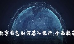 数字钱包如何存入银行：