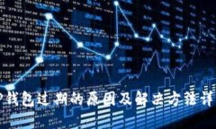 TP钱包过期的原因及解决方