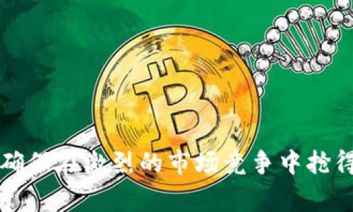   商户如何有效使用卡通数字钱包支付提升销售业绩 / 

 guanjianci 卡通数字钱包,数字支付,商户支付解决方案,支付安全 /guanjianci 

 随着科技的进步和消费者支付习惯的变化，数字钱包已经逐渐成为现代商业中的一种重要支付手段。尤其是“卡通数字钱包”，因其卡通形象及用户友好的界面，吸引了大量年轻用户。商户在这方面的应用，不仅能够提高交易的便捷性，还能提升消费者的购物体验，从而增加销售额。本文将深入探讨商户如何有效使用卡通数字钱包支付来促进业务发展，分析其优势，并回答一些相关问题。 

一、卡通数字钱包支付的基本概念
卡通数字钱包是一种集成了支付、钱包、账户管理的智能手机应用，它通常以生动的卡通形象和丰富的互动功能吸引用户。用户可以将银行卡、信用卡等多个支付方式绑定在这款应用中，以便于在各种线上和线下商户进行支付。这种支付方式的便捷性和趣味性，使其受到众多消费者，尤其是年轻人的青睐。

二、卡通数字钱包的优势
商户使用卡通数字钱包支付的优势主要体现在以下几个方面：

1. **便捷性**：消费者只需通过手机应用即可完成支付，无需准备现金或实体卡，缩短了结账时间。

2. **用户体验**：卡通数字钱包界面友好，吸引眼球，融入了游戏元素，能够让消费者在支付的过程中感受到乐趣，从而提高他们的购买意愿。

3. **安全性**：数字钱包采用先进的加密技术，保障用户的支付信息和资金安全，增加消费者对商户的信任感。

4. **消费数据分析**：商户可以通过数字钱包收集交易数据，分析消费者的购物习惯，从而制定更具针对性的营销策略。

三、商户如何开展卡通数字钱包支付
商户在开展卡通数字钱包支付时，需要采取以下几个步骤：

1. **选择合适的数字钱包平台**：商户首先应该选择符合自己业务特点和目标客户群的卡通数字钱包平台。例如，若目标客户是年轻人，则可以选择那些在他们中间具有广泛影响力的数字钱包。

2. **注册与配置商户账户**：商户需要在所选择的数字钱包平台进行注册，配置账户信息并确保所提供的所有信息真实准确。此外，还需设置产品或服务的支付选项，包括价格和支付渠道。

3. **整合支付系统**：商户需要将数字钱包的支付系统与自身的销售系统整合，以确保交易信息的顺畅流通，同时提高交易效率。

4. **培训员工**：商户需要对员工进行培训，使他们了解如何使用卡通数字钱包处理支付事务。同时，员工也应当熟悉相关的客户服务流程，以便在出现支付问题时能够迅速反应并解决。

5. **宣传与推广**：商户可以通过多种渠道（如社交媒体、传单、店内标识等）宣传卡通数字钱包支付的便利性，以吸引更多消费者使用这一支付方式。

四、相关问题讨论
在商户使用卡通数字钱包支付的过程中，可能会遇到一些相关的问题。以下是四个常见问题及其详细解答：

1. 使用卡通数字钱包支付的主要优势是什么？
使用卡通数字钱包支付的主要优势包括：

**快速便捷**：用户通过手机中的应用即可完成交易，堵塞结账排队相对较少，满足了消费者对快速强化购物体验的需求。

**增加销售转化率**：由于支付过程简化，消费者在购物时更容易完成支付，从而提高了商户的交易量。

**高度安全**：大部分数字钱包使用了多重验证机制，如指纹识别、面部识别等，保障了个人信息的安全，消费者在使用过程中更为放心。

**智能分析功能**：许多卡通数字钱包还携带了智能分析功能，商户可实时掌握消费数据，了解商品的受欢迎程度，便于及时做出调整。

2. 商户在使用卡通数字钱包时如何处理顾客投诉？
顾客投诉是每位商户都不可避免要面对的问题，尤其是在支付环节，若出现问题，商户应积极应对：

**设立投诉渠道**：商户应提供多种联系渠道，如电话、电子邮件、社交媒体私信等，以方便顾客随时反映问题。

**及时响应**：对顾客反馈需做到快速响应，积极倾听他们的需求和问题，并在第一时间给予合理的解释或解决方案。

**妥善处理问题**：处理顾客投诉时，商户应保持冷静态度，针对具体问题给予解决方案。如果支付系统出现问题，商户应与数字钱包平台沟通，确保顾客的问题得到快速解决。

3. 卡通数字钱包的安全性如何保障？
卡通数字钱包的安全性由多个方面保障：

**数据加密**：大多数钱包会对用户的支付信息进行严格的加密，确保其在传输过程中不易被黑客窃取。

**身份验证**：为了防止账户被盗，数字钱包通常会要求用户进行身份验证，如输入密码、指纹、短信验证码等，增加了一道安全屏障。

**交易监测**：支付平台会监测用户的交易行为，如发现可疑交易将会冻结用户账户，保障用户资产的安全。

4. 商户如何提升顾客使用卡通数字钱包支付的积极性？
商户可以通过以下措施提高顾客使用卡通数字钱包的积极性：

**推出促销活动**：商户可以设计一些限时促销活动，使用卡通数字钱包支付的顾客享受折扣、赠品、积分等，吸引消费者的使用兴趣。

**提高意识与便利性**：商户在店内显眼位置放置相关宣传标识，让顾客了解使用卡通数字钱包的便利与优势。并在店内提供相关支付演示，帮助顾客快速上手。

**忠诚计划整合**：商户可以将卡通数字钱包的使用与客户的忠诚计划结合，让消费者在使用卡通数字钱包时，能够获取更多的积分、奖励等回馈。

通过以上的方法，商户不仅能够提升消费者对卡通数字钱包支付的积极性，也能够促进销售额的提升。

总结而言，商户有效使用卡通数字钱包支付能够带来诸多好处，提升消费者的购物体验并增加销售流程中的效率。通过本文的探讨，商户可以更好地理解如何去实施这一支付方式，确保在激烈的市场竞争中抢得先机。