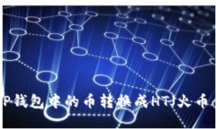 如何将TP钱包中的币转换成