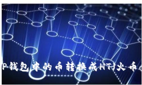 如何将TP钱包中的币转换成HT（火币 Token）