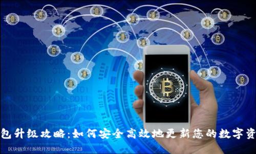 数字货币钱包升级攻略：如何安全高效地更新您的数字资产管理工具