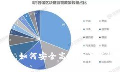 数字货币钱包升级攻略：