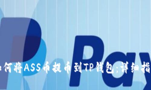 如何将ASS币提币到TP钱包：详细指南