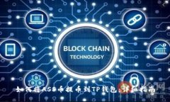 如何将ASS币提币到TP钱包：