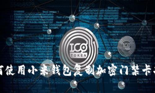 如何使用小米钱包复制加密门禁卡功能