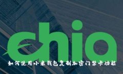 如何使用小米钱包复制加