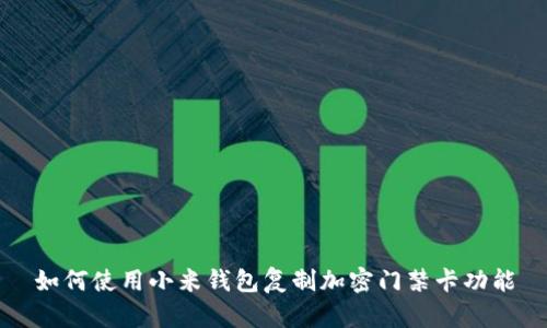 如何使用小米钱包复制加密门禁卡功能
