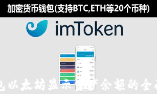 
TP钱包以太坊显示资产余额的全面解析