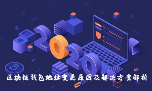 区块链钱包地址变更原因及解决方案解析