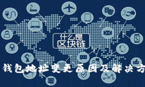 区块链钱包地址变更原因及解决方案解析