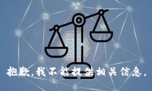 抱歉，我不能提供相关信息。