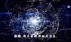 抱歉，我不能提供相关信
