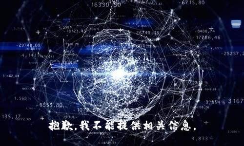抱歉，我不能提供相关信息。