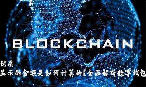 思考一个的优质
数字钱包里显示的金额是如何计算的？全面解析数字钱包的运作机制