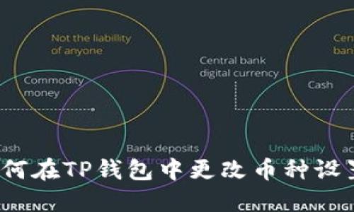 如何在TP钱包中更改币种设置？