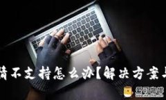 TP钱包行情不支持怎么办？