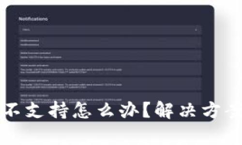 TP钱包行情不支持怎么办？解决方案与技巧解析