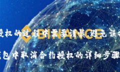 注意：在操作合约授权的