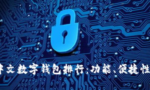 2023年最佳中文数字钱包排行：功能、便捷性与安全性比较