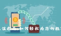 数字钱包充值指南：如何