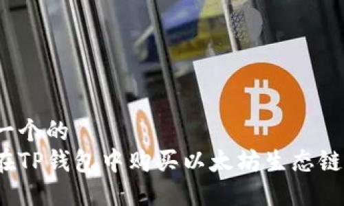 思考一个的  
如何在TP钱包中购买以太坊生态链代币？