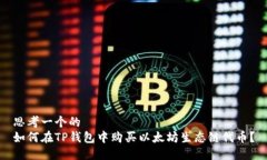 思考一个的  如何在TP钱包