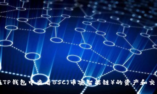 如何在TP钱包中查看BSC（币安智能链）的资产和交易记录
