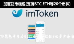 如何在TP钱包中查看BSC（币