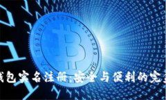 数字钱包实名注册：安全