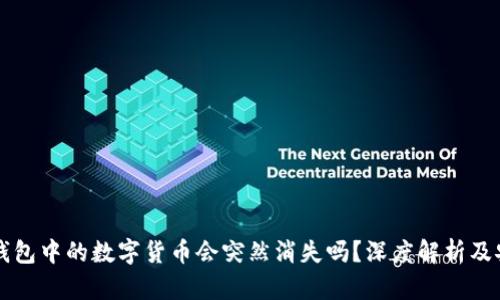 购买TP钱包中的数字货币会突然消失吗？深度解析及安全指南