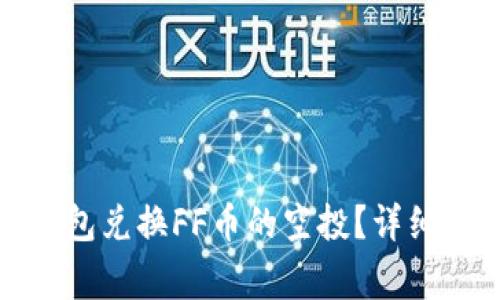 : 如何通过TP钱包兑换FF币的空投？详细指南与注意事项