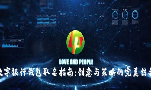数字银行钱包取名指南：创意与策略的完美结合