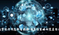 数字银行钱包取名指南：