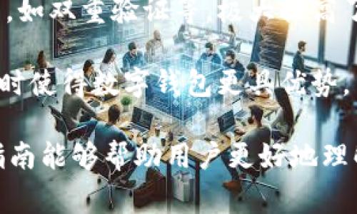 数字钱包预约取款的全面指南：步骤、优势与常见问题解答

数字钱包, 预约取款, 电子支付, 在线金融/guanjianci

随着科技的发展，数字钱包日益成为人们日常生活中不可或缺的一部分。它不仅提供了安全、便捷的支付方式，还引入了一些新的功能。例如，很多数字钱包现在支持预约取款功能。本文将详细介绍数字钱包预约取款的步骤、优势，以及用户在操作过程中可能遇到的问题。

一、什么是数字钱包预约取款？

数字钱包预约取款是一种新兴的金融服务，用户可以通过数字钱包应用提前预约取款，指定取款时间和地点。与传统的取款方式相比，它提供了更多的灵活性和便利性，用户不再需要在银行或ATM前排队等候。预约取款的过程通常包括选择取款金额、指定取款时间和确认身份信息。

预约取款的实施不仅提高了用户的体验，还了银行的运营效率。银行可以根据用户的预约情况合理安排人员和设备，减少了高峰期的压力。同时，用户也可以在对自己日程安排更为方便的时间进行取款，避免了传统方式的繁琐与不便。

二、数字钱包预约取款的步骤

在这部分，我们将详细介绍数字钱包预约取款的一般步骤。这些步骤可能会因不同的钱包服务提供商而有所不同，但基本的流程大致相同。

1. **下载并登录数字钱包应用**：首先，确保你已经下载了所需的数字钱包应用，并用你的账户登录。如果你没有账户，按照指示创建一个新账户，并确保完成身份验证，以满足金融监管要求。

2. **选择预约取款选项**：登录后，主页上通常会有“取款”或“预约取款”的选项。点击该选项，进入预约取款界面。

3. **输入取款信息**：在预约页面，你需要输入希望取款的金额。某些钱包会对取款金额设定上限，因此在输入之前请确认你的账户余额。

4. **选择取款时间与地点**：根据应用的设计，你可能会被要求选择一个取款的时间段和地点。这通常包括自助取款机（ATM）的地点，选择后请确认该地点的营业时间。

5. **确认身份信息**：为了保护你的账户安全，系统可能会要求你进行身份验证。这通常包括输入支付密码，或者通过短信或邮件确认身份。

6. **提交预约请求**：一旦确认上述信息无误，你就可以提交预约请求。系统会生成一个预约确认信息，保留该信息以便于取款时使用。

7. **按照预约信息取款**：最后，根据预约的时间和地点前往ATM，输入取款金额等相关信息，按照屏幕提示完成取款。

三、数字钱包预约取款的优势

数字钱包预约取款相较于传统取款方式，具备诸多优势。

1. **时间上的灵活性**：用户可以选择在对自己最为方便的时段进行取款，无需在银行或ATM等候，节省了时间。

2. **减少排队等候**：尤其是在取款高峰时段，预约取款可以有效避免长时间排队的烦恼，增强了用户体验。

3. **安全性高**：通过预约取款，用户能减少在取款过程中被盗或发生其他安全隐患的风险，因为他们在取款时是有计划的，而不是临时决定。

4. **便利的身份确认**：数字钱包通常提供多重身份验证手段，确保用户在取款过程中的安全性，降低了资金被盗取的风险。

四、常见问题及详细解答

在使用数字钱包预约取款的过程中，用户可能会遇到一些问题。在此，我们将详细解答一些常见的问题。

1. 数字钱包预约取款的手续费用是多少？

许多人在使用数字钱包预约取款时，最关心的便是相关的费用问题。首先要说明的是，不同的钱包服务提供商可能会有不同的收费标准。一般来说，数字钱包的预约取款的手续费用相对较低，有些甚至会免除该费用，以鼓励用户使用其服务。

具体来说，数字钱包的手续费用可能包括以下几个方面：

- **交易手续费**：大部分数字钱包会对每笔交易收取一定的手续费。这个费用一般是按照取款金额的百分比进行收取。假如你预约取款1000元，手续费为1%，则你需要支付10元的手续费。

- **网络费用**：若你在进行预约时使用移动数据网络，可能产生网络费用，这通常由你所使用的网络运营商收取。

- **ATM取款手续费**：如果你预约的取款是通过ATM进行的，则可能还会产生ATM取款手续费。这笔费用通常会由ATM所在的银行收取，而不是钱包服务提供商。某些银行可能允许用户在其自家ATM上取款时免除这类费用。

- **国际取款费用**：对于跨境取款，很多数字钱包也会有所限制，通常会增加额外的国际手续费，费用标准根据不同服务提供商而异。

建议用户在预约取款之前，查看相关的费用说明，确保了解所有可能产生的费用，以避免不必要的困扰。

2. 如果预约取款失败，我该怎么办？

预约取款失败是可能发生的一种情况，用户在这种情况下应该保持冷静，并按照以下步骤进行处理。

第一步：检查网络连接。预约取款往往需要良好的网络连接，如果网络不稳定或者中断，可能会导致预约失败。确保你的设备连接到稳定的Wi-Fi或移动数据网络。

第二步：确认信息输入是否正确。用户在预约过程中需要输入取款金额、时间和地点等信息。如果输入不准确，比如选择了非营业的ATM位置或者输入了超出余额的金额，都可能导致预约失败。

第三步：查看钱包应用通知。许多数字钱包应用都会在预约失败时，对用户发送通知，说明失败的具体原因。用户可以打开应用，查看相关消息，然后根据提示进行调整。

第四步：联系客服。如果上述措施都未能解决问题，可以联系数字钱包的客服寻求帮助。客服通常能够提供更详细的信息和建议，帮助用户顺利安排取款。

第五步：重新预约。确认问题解决后，用户可以试着重新进行预约以完成取款。

3. 数字钱包预约取款安全吗？

关于安全性的问题一直是用户最为关心的话题。在某种程度上，数字钱包的预约取款相较于传统取款方式是更安全的。以下是几点说明：

- **身份验证机制**：大多数数字钱包在预约取款时，都会要求用户进行身份验证。这主要是通过输入密码、发送验证码等多重方式，确保只有账户持有者本人可以进行取款。

- **交易记录透明**：数字钱包一般会记录所有的交易信息，用户可以随时查询和确认资金流动，增加了透明度，从而保障用户的资金安全。

- **加密技术**：现代的数字钱包运用高强度的加密技术来保护用户的数据和交易信息，使得黑客及其他不法分子难以获取用户敏感信息。

- **监测可疑活动**：一些数字钱包应用尚有自动监测可疑交易行为的功能。当它们发现某些交易行为异常时，会实时向用户发送警告并要求确认操作，进一步保障用户资金安全。

然而，用户仍需提高安全意识，确保个人信息不随意泄露，网络环境安全。此外，选择知名、信誉良好的钱包服务提供商也是保障用户资金安全的重要措施之一。

4. 数字钱包预约取款与传统取款的区别有哪些？

数字钱包预约取款与传统取款方式存在较大的差异，以下是主要几点：

- **便捷性**：传统取款通常需要用户到银行柜台或ATM机进行操作，而数字钱包的预约取款允许用户在手机上提前进行安排，极大地提升了便捷性。

- **时间灵活性**：数字钱包预约取款可以让用户在任何时间进行预约，用户能够根据自己的日程安排进行取款，而传统取款通常需要在银行的营业时间内进行。

- **身份验证流程**：传统的取款通常只需要提供银行卡和身份证明，而数字钱包预约取款通常会有更加复杂的身份验证流程，如双重验证等，极大提高了安全性。

- **可及性**：在数字钱包中，用户可以通过手机即可进行各种金融操作，而传统取款则需要亲自到店或取款机，这在时间紧迫时使得数字钱包更具优势。

综上所述，数字钱包预约取款为用户提供了一个更加便利、安全的取款选择，尤其适合于快速、高效的资金流转需求。希望这篇指南能够帮助用户更好地理解和使用数字钱包预约取款功能。
