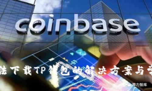 华为手机无法下载TP钱包的解决方案与常见问题解析