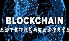 华为手机无法下载TP钱包的