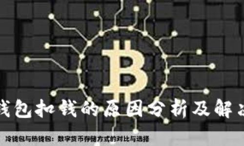 数字钱包扣钱的原因分析及解决方法