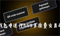 如何在TP钱包中进行BNB手续