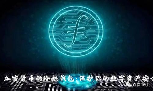 : 加密货币的冷热钱包：保护你的数字资产安全