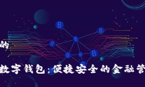 思考一个的

农行个人数字钱包：便捷安全的金融管理新体验