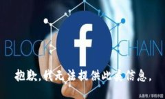 抱歉，我无法提供此类信
