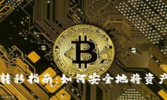 TP钱包资产转移指南：如何