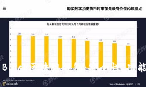 深入探索S Block区块链钱包：安全性、功能与使用指南