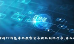 如何将TP钱包中的数字货币