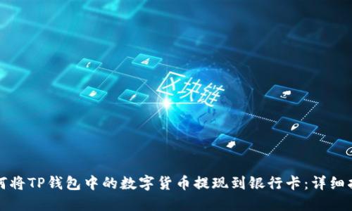如何将TP钱包中的数字货币提现到银行卡：详细指南