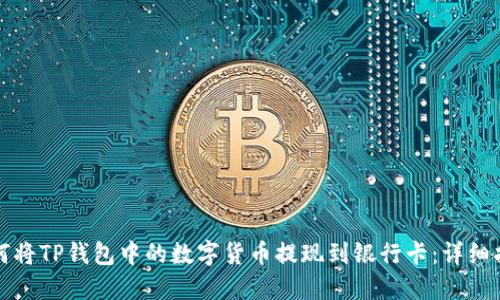 如何将TP钱包中的数字货币提现到银行卡：详细指南